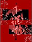 不沉沦百度TXT免费