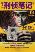 侯大利刑侦笔记全本免费阅读3