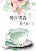 焚香望春百度txt