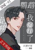 穿成话唠鹦鹉txt百度