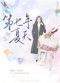 第七年夏天在线无广告
