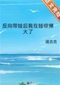 反向带娃全文阅读