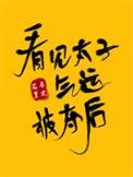 太子见皇后怎么自称