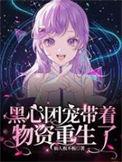 团宠的黑子