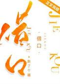 借口公司2法国喜剧电影完整版未删减