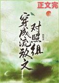 穿成流放文的炮灰女配全文番外