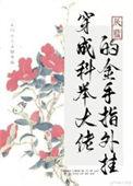 穿成科举大佬的金手指百度