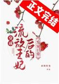 穿成流放罪妃后的发家致富生活