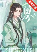 六界第一鳏夫的连载平台