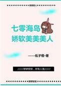 七零海岛娇美人嫁大佬最新章节更新内容