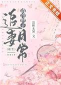 清冷世子追妻记行了