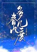 春风多几度双女主