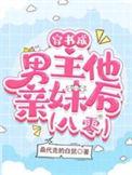 穿成男主亲妹合集