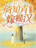 俏知青带空间嫁糙汉全文