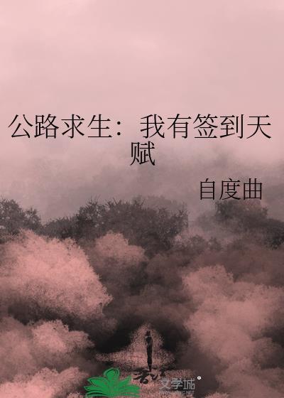 公路求生我有SSS级天赋