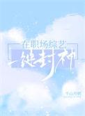 职场的综艺节目