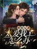 穿书后病娇反派成我怀里的粘人精精校版
