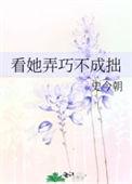 看她弄巧不成拙全文免费阅读史今朝