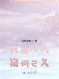 大佬对我窥伺已久 第317章
