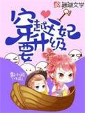 穿越王妃要翻身全文免费阅读