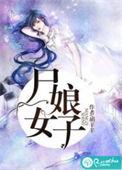 短剧尸女全集