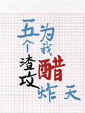 五个渣攻为我醋炸天讲的什么