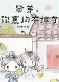贤弟你裹脚布掉了楚清晏