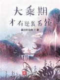 大乘期才有逆袭系统笔趣阁免费阅读