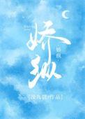 娇纵英文