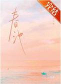 春池嫣韵挂画