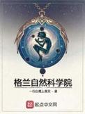类似格兰自然科学院