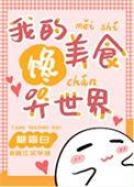 我的饭馆通北宋在线阅读