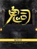 鬼歌曲