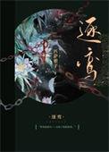 逐鸾电视剧