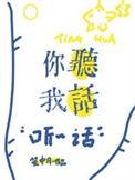 你听我话txt