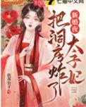 古代太子结婚后太子妃第二天应该干啥