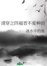 清穿四福晋养崽日常