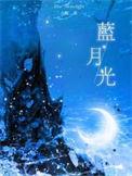 蓝月光产地