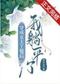 穿成女主丫鬟后我躺平了漫漫