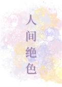 人间绝色尼古拉斯