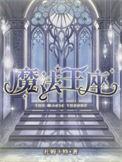 魔法王座论坛