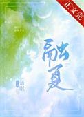 融夏by话眠百度
