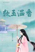 软玉温香披彩红打一正确生肖