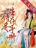 侍妾生存手册 甜苏余结局