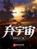 弃宇宙全文免费阅读