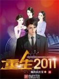 都市逆袭重生2011