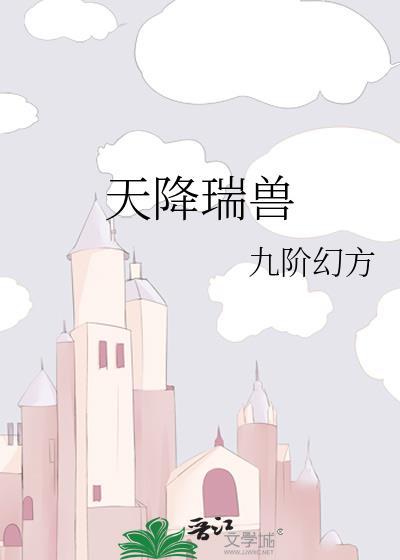 天降瑞兽笔趣阁