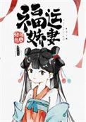 福运娇妻甜汤圆笔趣阁最新章节更新