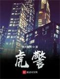 虎警大队在线观看完整免费高清