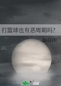 打篮球的害处和好处